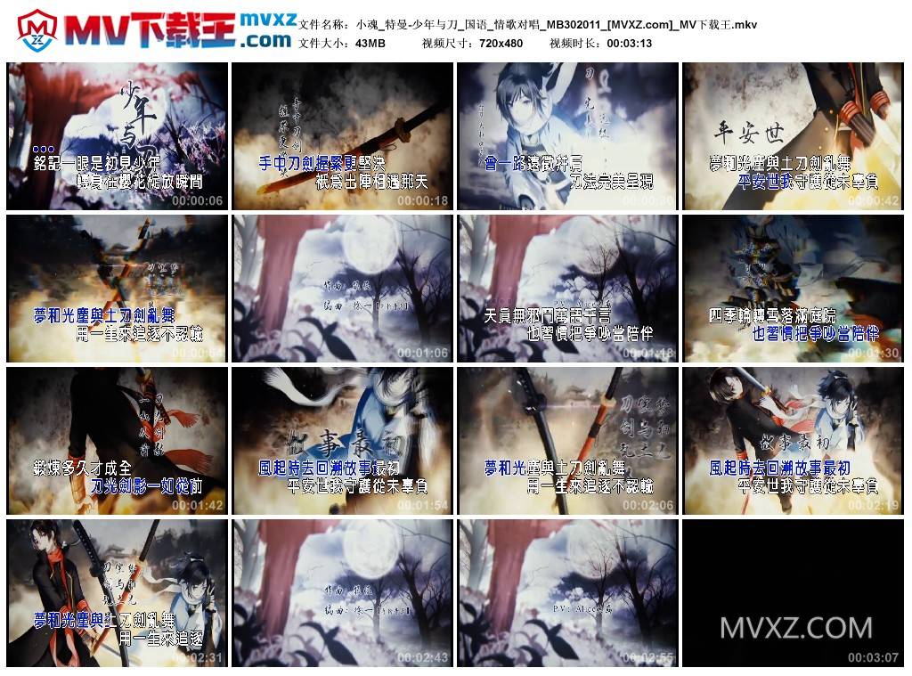 小魂_特曼-少年与刀_国语_情歌对唱_MB302011